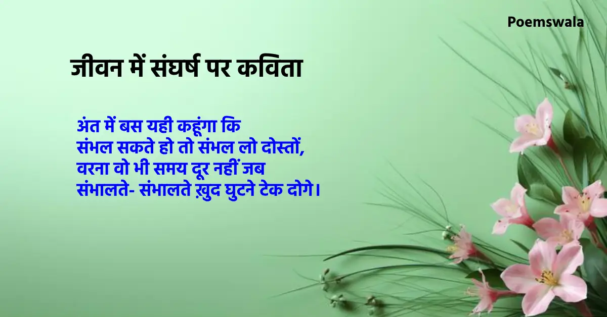 Poems about life struggles in hindi