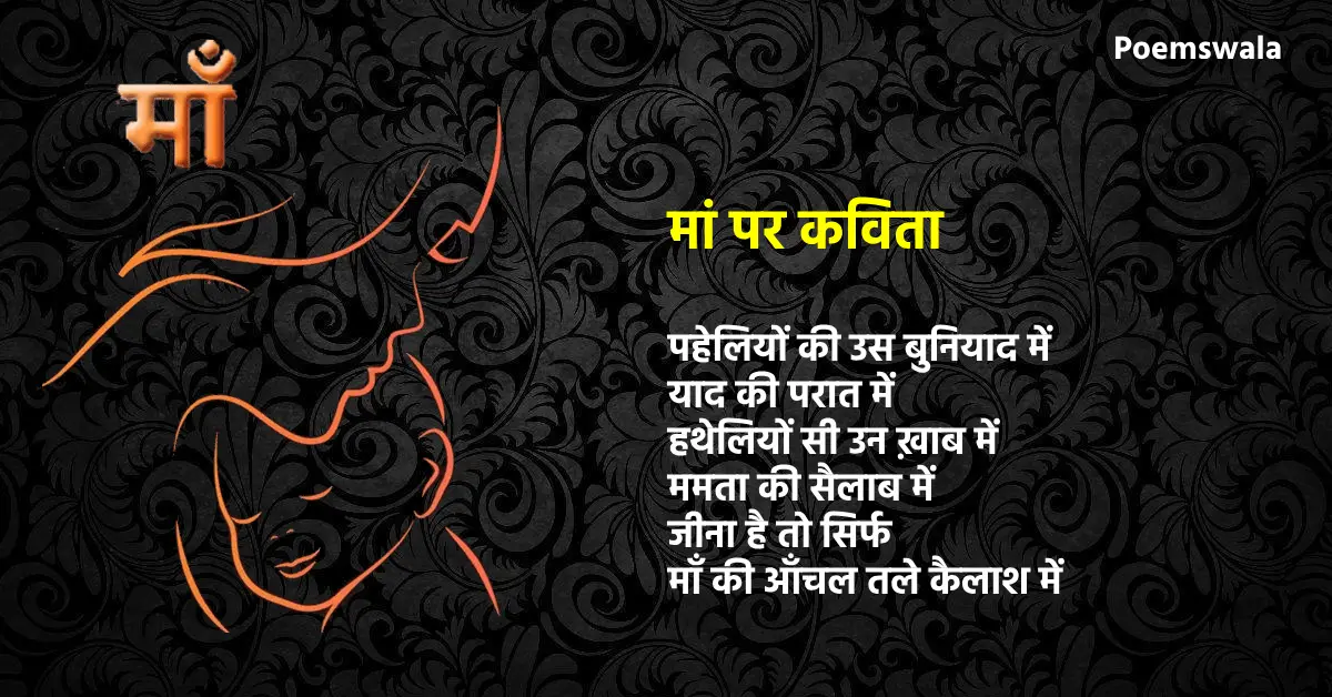 Maa par Kavita | Poem on Mother in Hindi