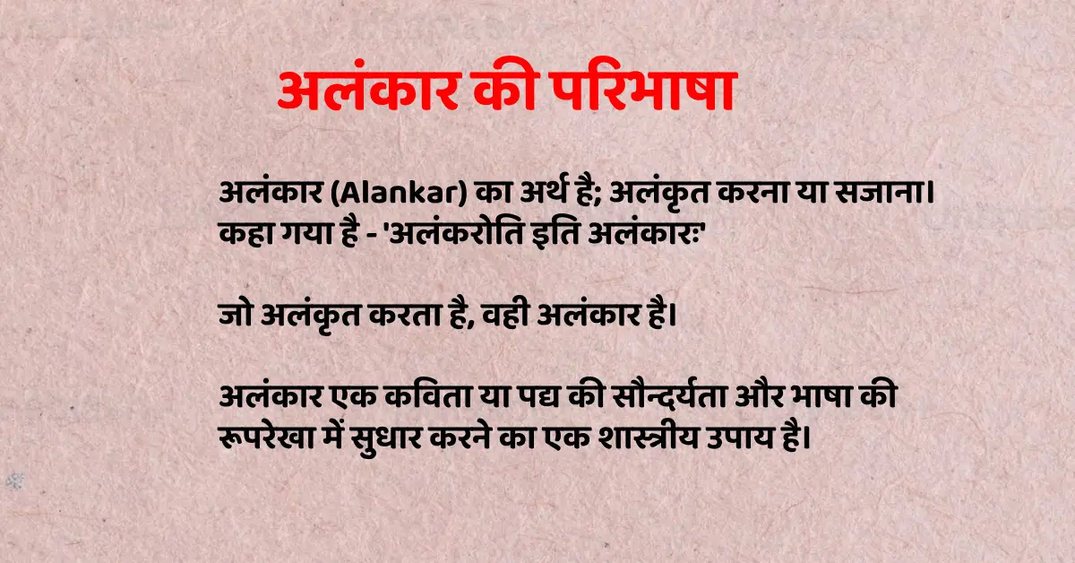 Alankar | अलंकार की परिभाषा, भेद व उदाहरण