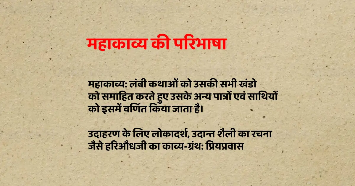 Mahakavya | महाकाव्य की परिभाषा, विशेषताएं (लक्षण व तत्व)