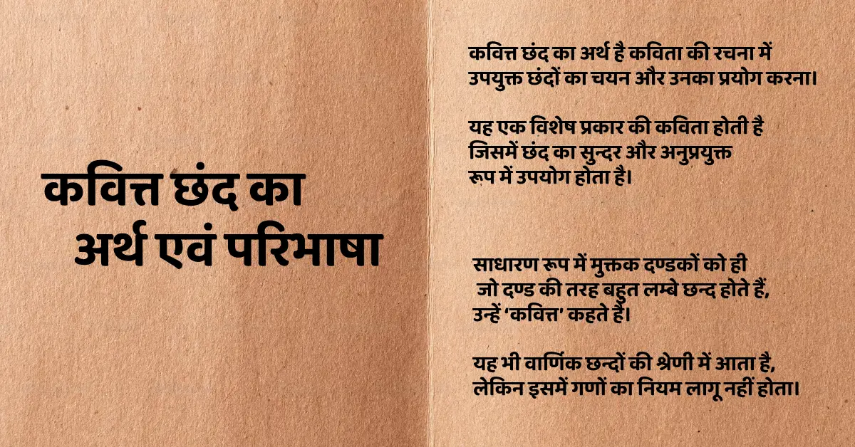 kavitt chhand | कवित्त छंद की परिभाषा, नियम व उदाहरण