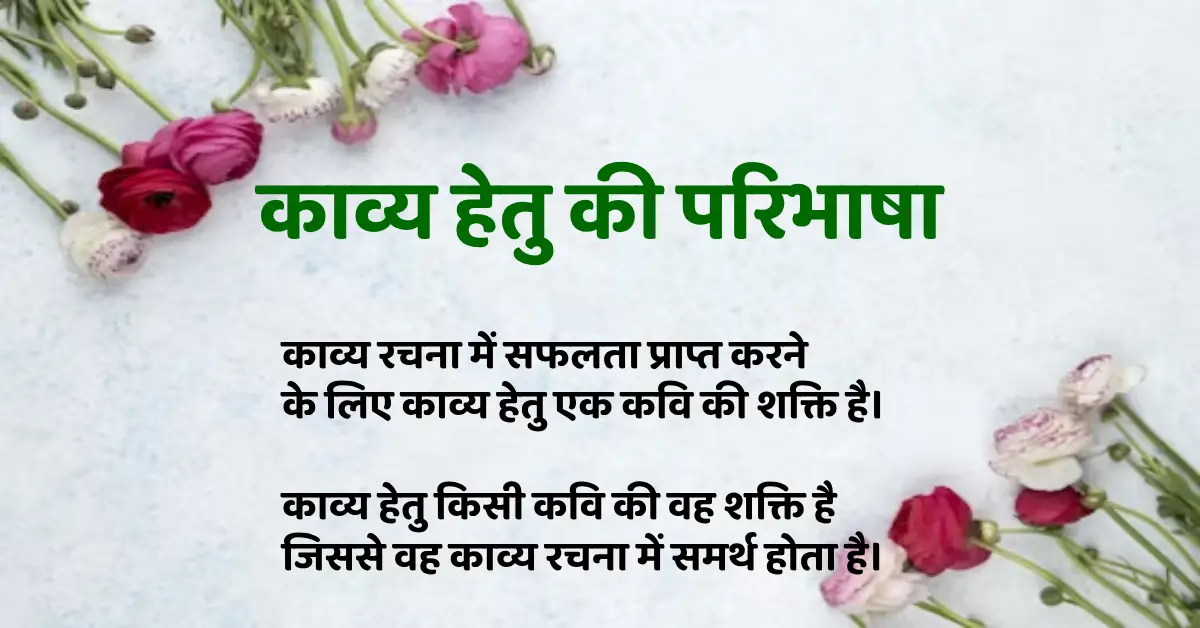 काव्य हेतु (Kavya Hetu) | काव्य हेतु का अर्थ एवं परिभाषा