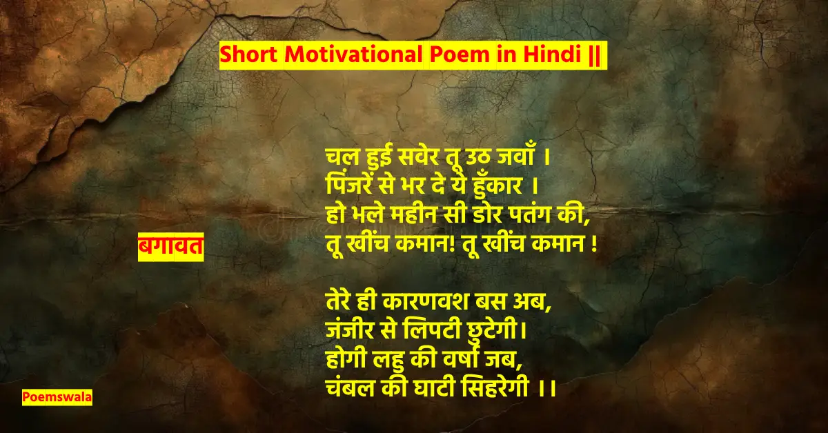 Short Motivational Poem in Hindi || प्रेरणाश्रोत हिंदी कविता || बगावत