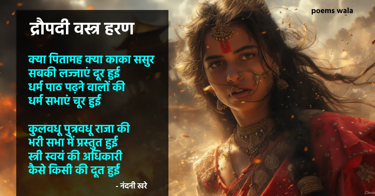 द्रौपदी वस्त्र हरण कविता | Draupadi's Vastra Haran in Mahabharata Poem in Hindi