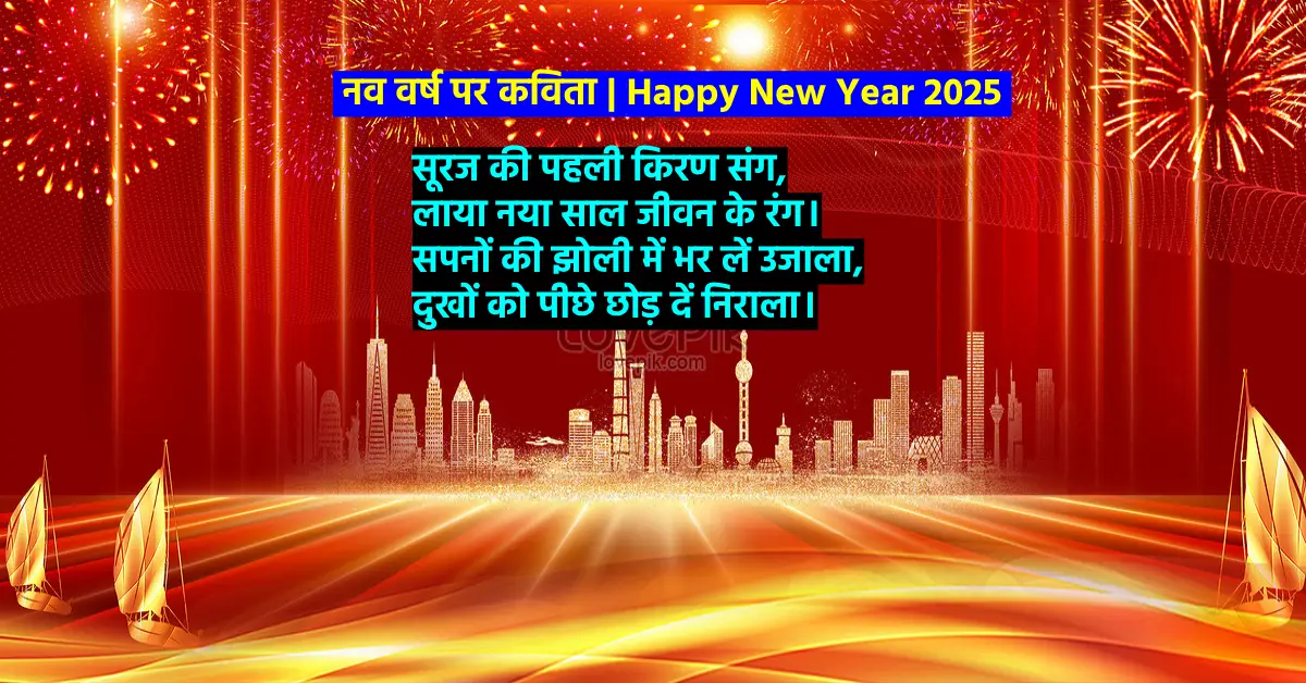 नव वर्ष पर कविता | Happy New Year 2025 Poems in Hindi 