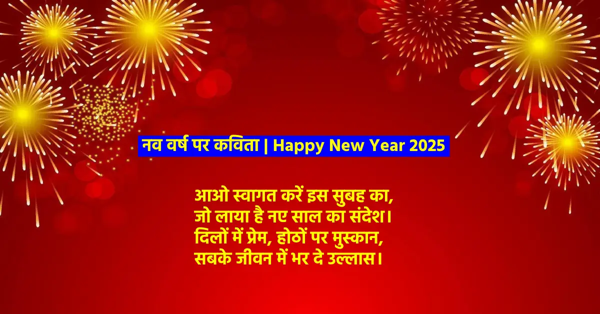 नव वर्ष पर कविता | Happy New Year 2025 Poems in Hindi 