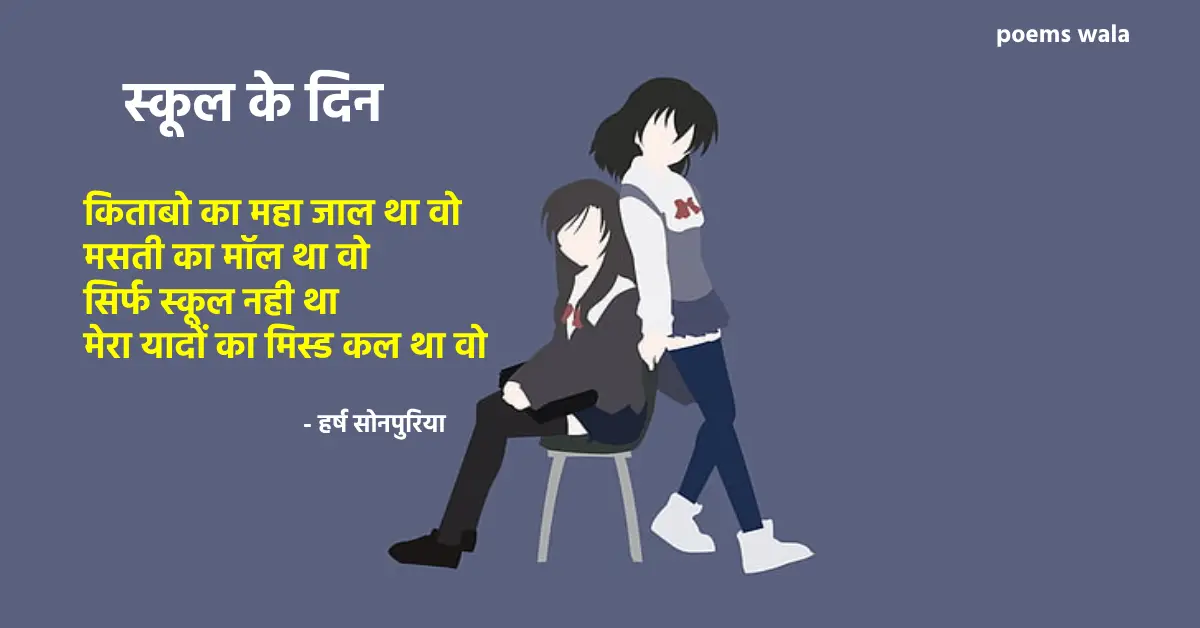 School Days Poem in Hindi | हर्ष सोनपुरिया की कविता