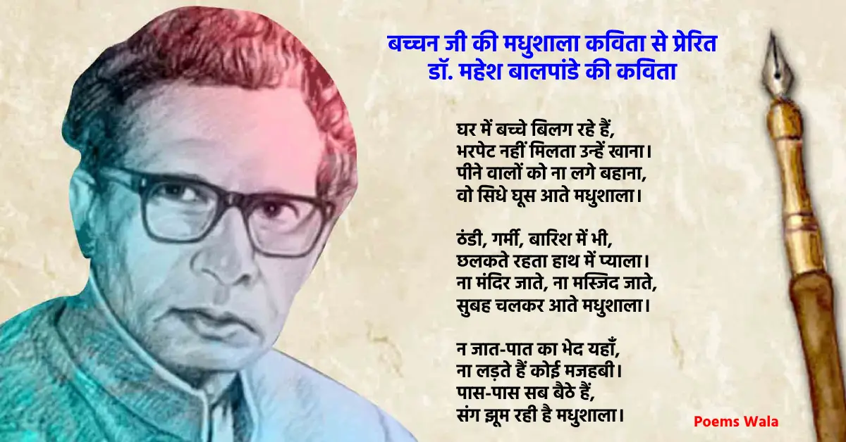 A wonderful poem inspired by Bachchan ji's Madhushala poem