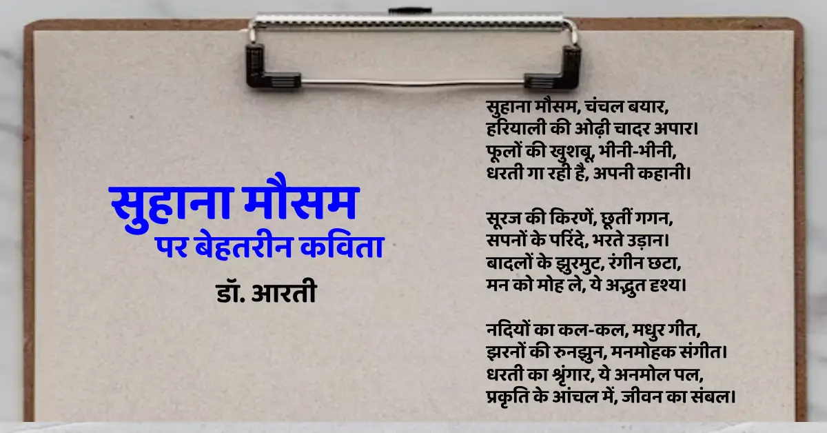 Mausam Poem in Hindi, मौसम पर बेहतरीन कविता