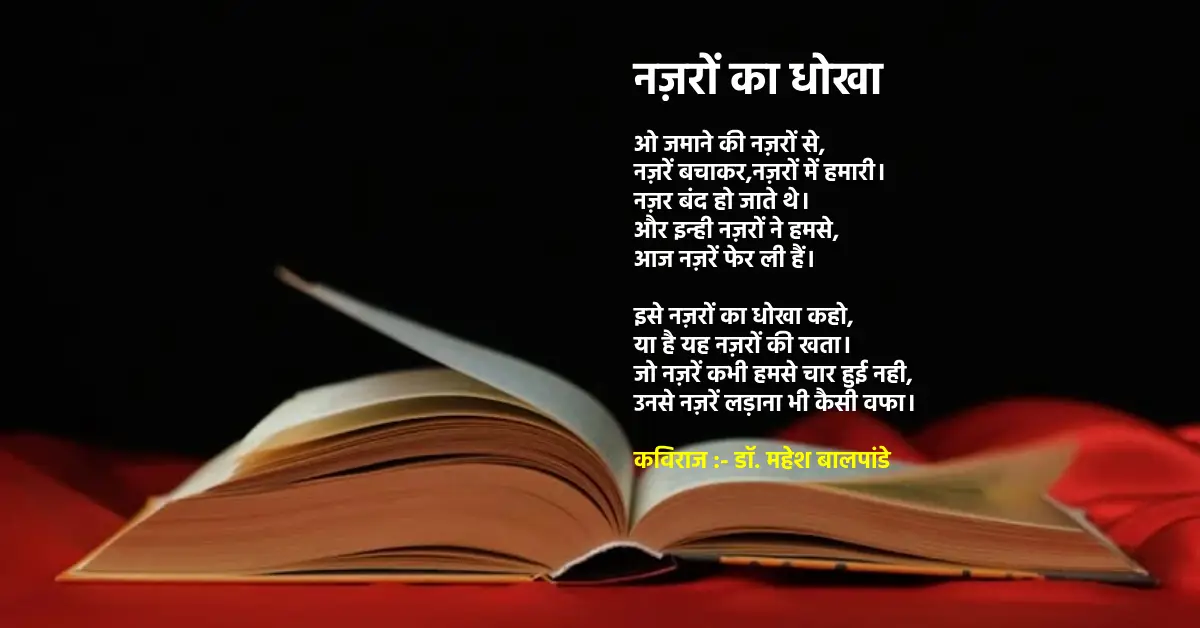 वक्त का सफर | नज़रों का धोखा | महेश बालपांडे की कविता