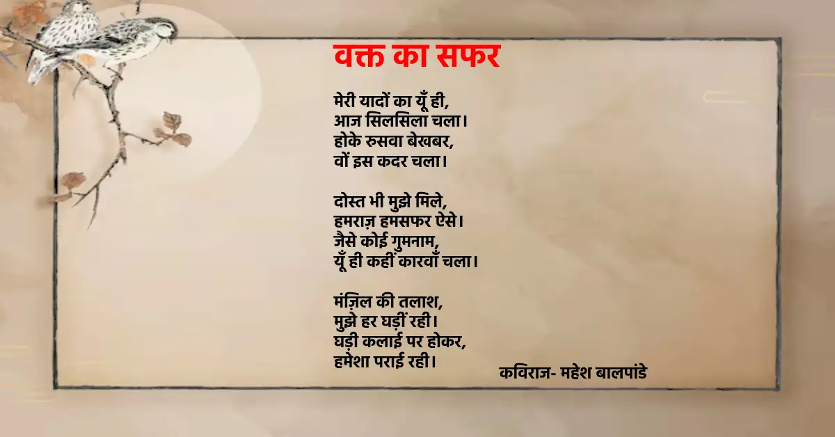 वक्त का सफर | नज़रों का धोखा | महेश बालपांडे की कविता