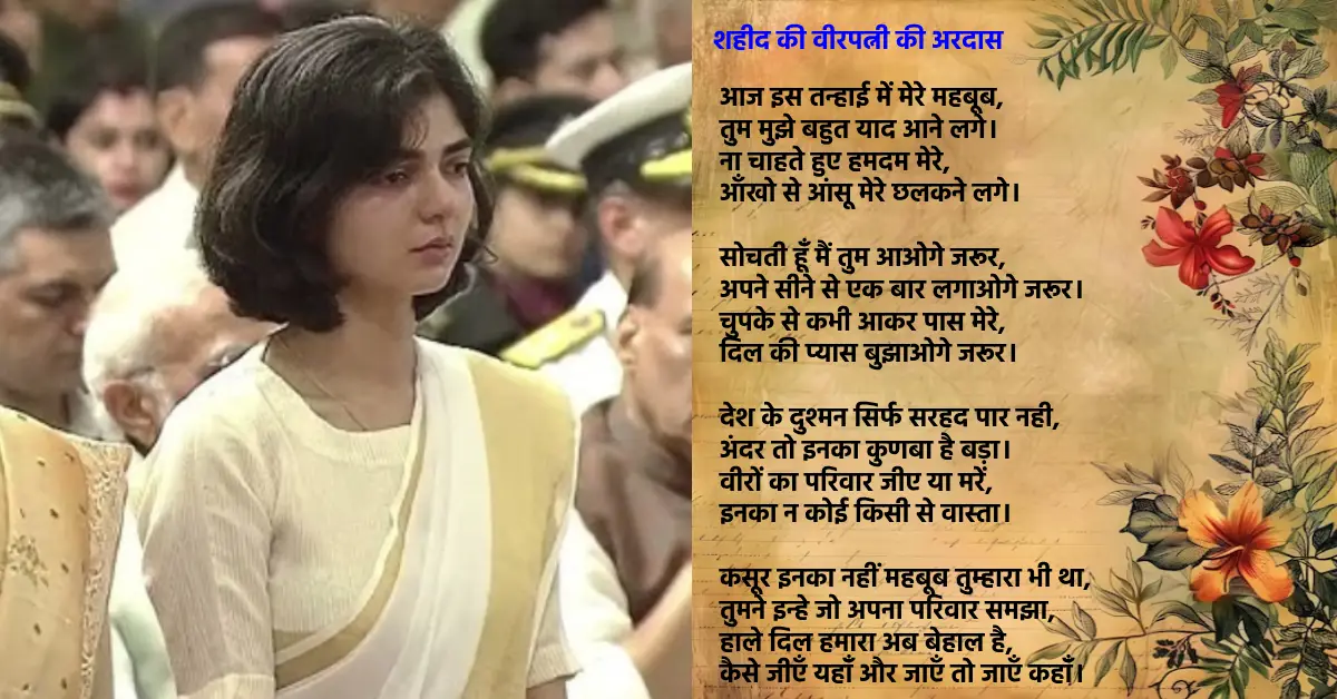महबूब मेरे | शहीद की वीरपत्नी की अरदास