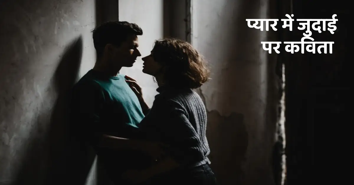 Hindi Judai Kavita | प्यार में जुदाई पर कविता