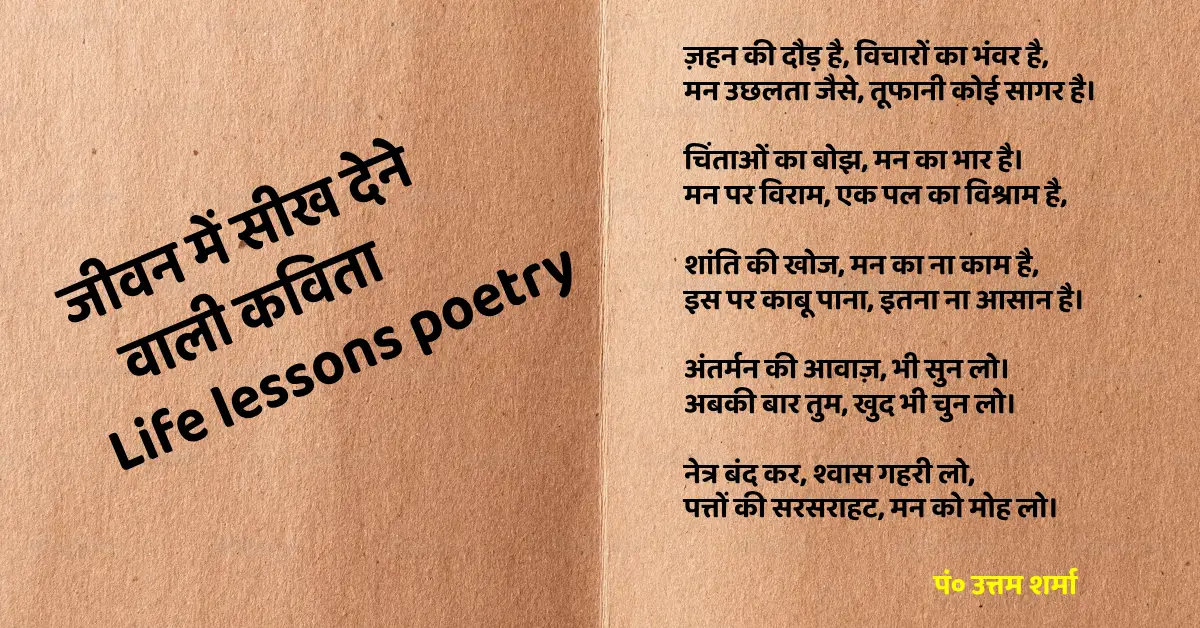 सीख देने वाली कविता | Life lessons poetry in hindi