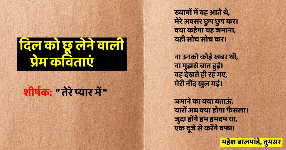 दिल को छू लेने वाली प्रेम कविताएं | Love Poems by Mahesh Balpandey