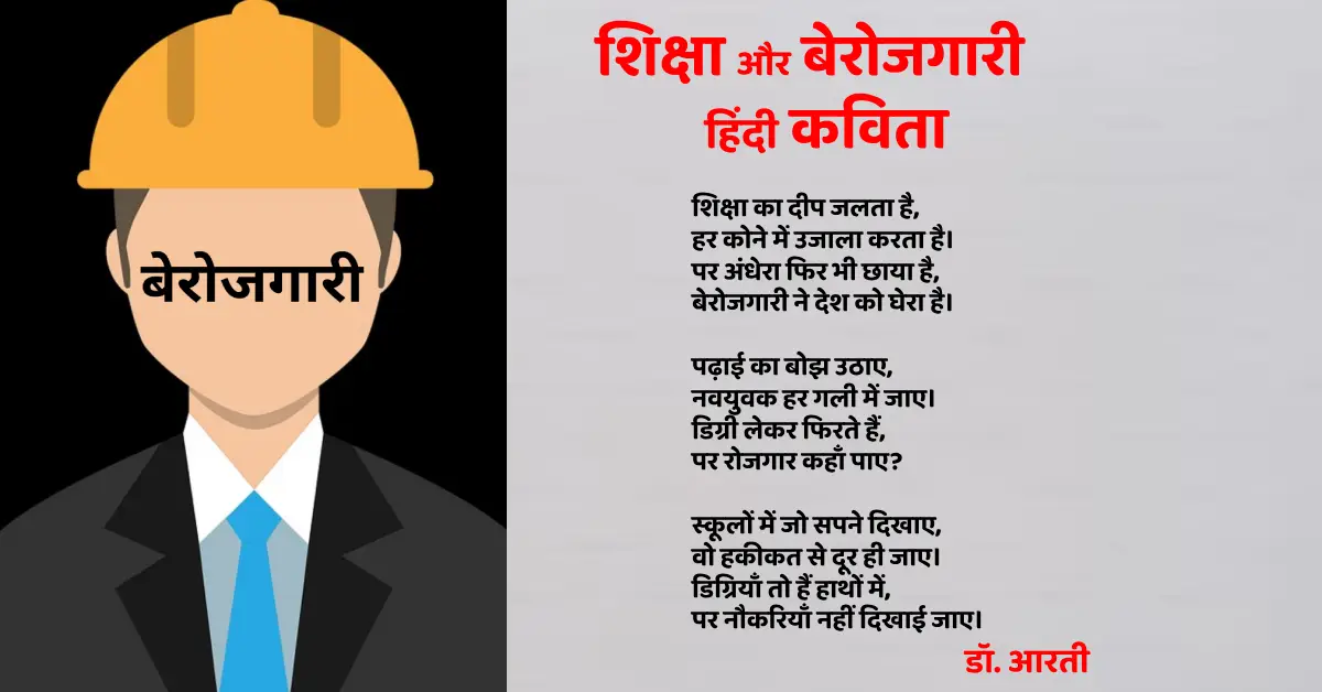 Poem on Unemployment in Hindi