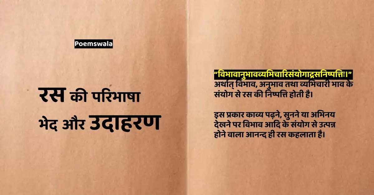 Ras ki paribhasha,bhed aur udaharan