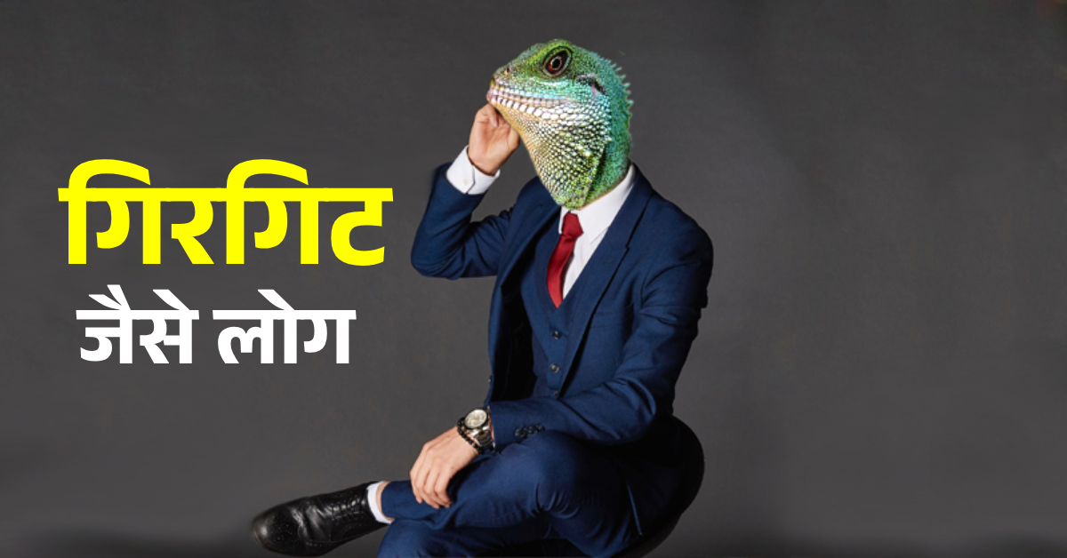 Chameleon-like people