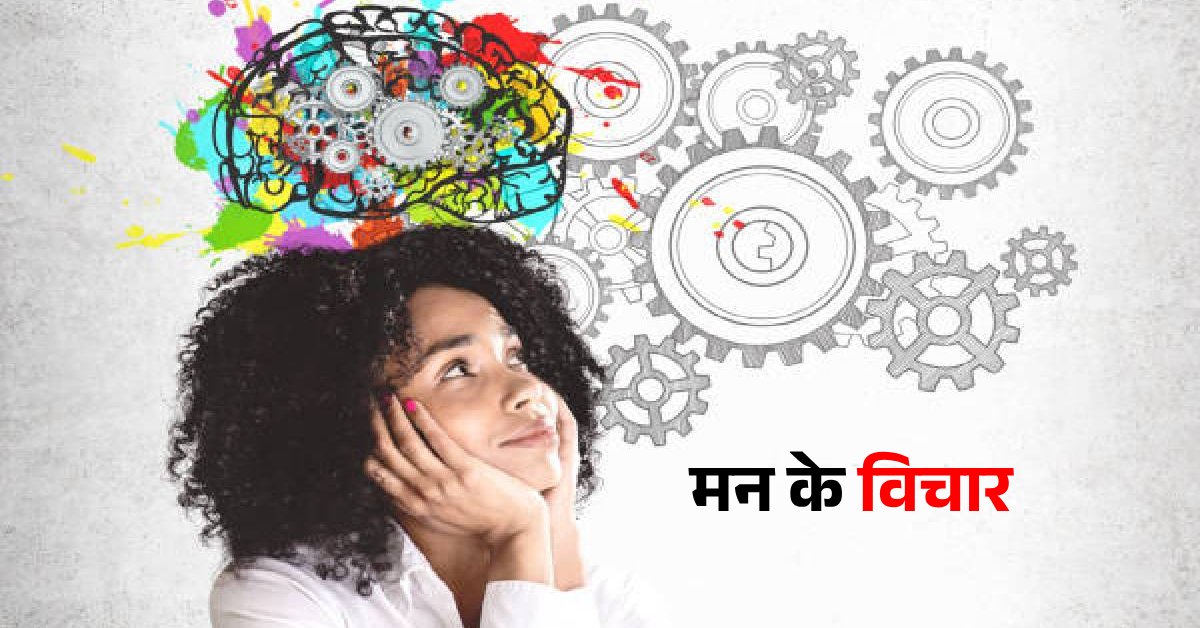 Thoughts of the mind Hindi poetry