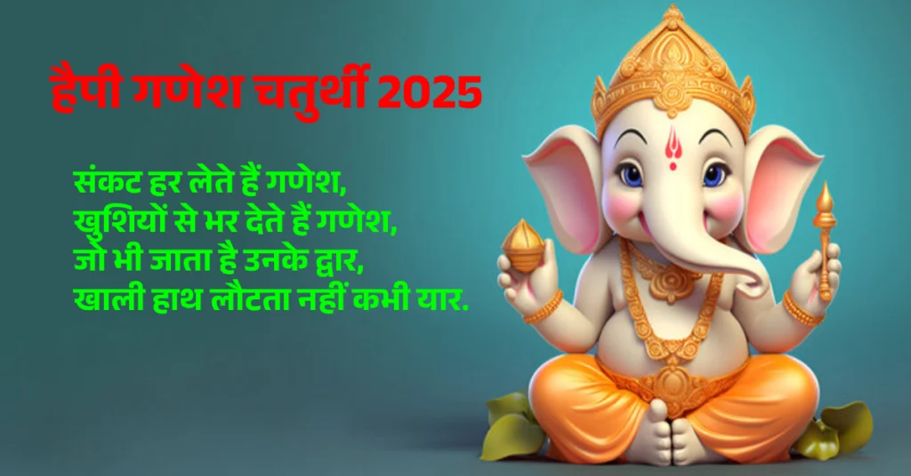 Ganesh Chaturthi 2025 Quotes in Hindi | हैपी गणेश चतुर्थी कोट्स