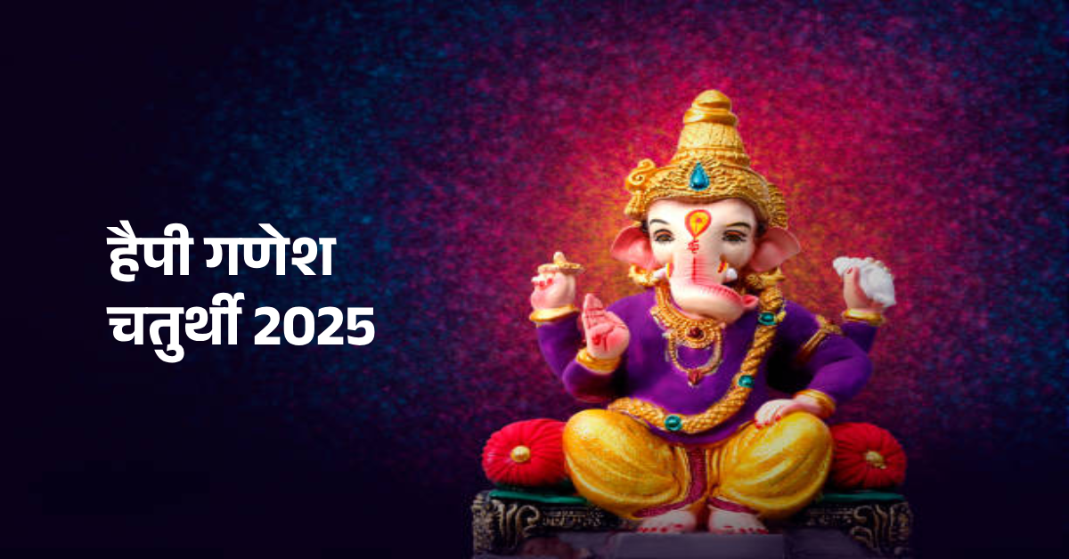 Happy Ganesh Chaturthi 2025 Quotes in Hindi | बेहतरीन कोट्स का खास कलेक्शन