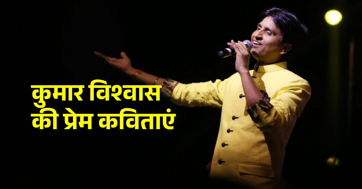 Kumar vishwas love poems
