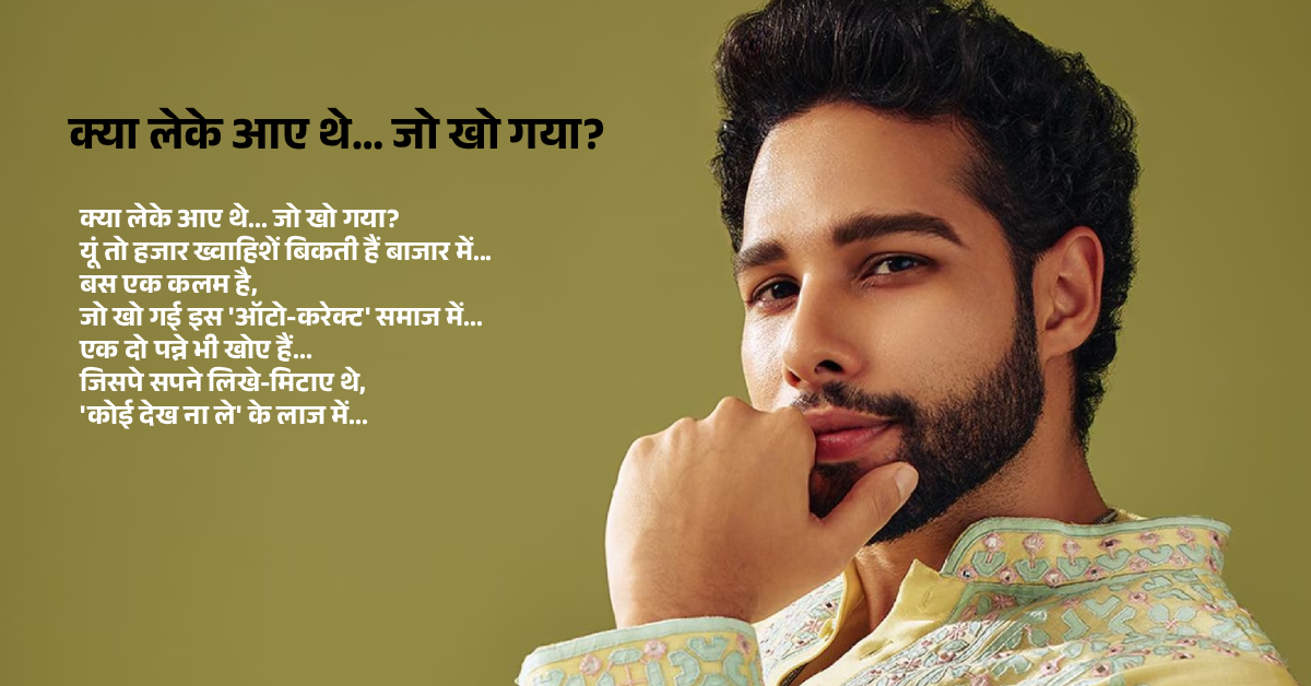 क्या लेके आए थे… जो खो गया? Siddhant Chaturvedi की कविता