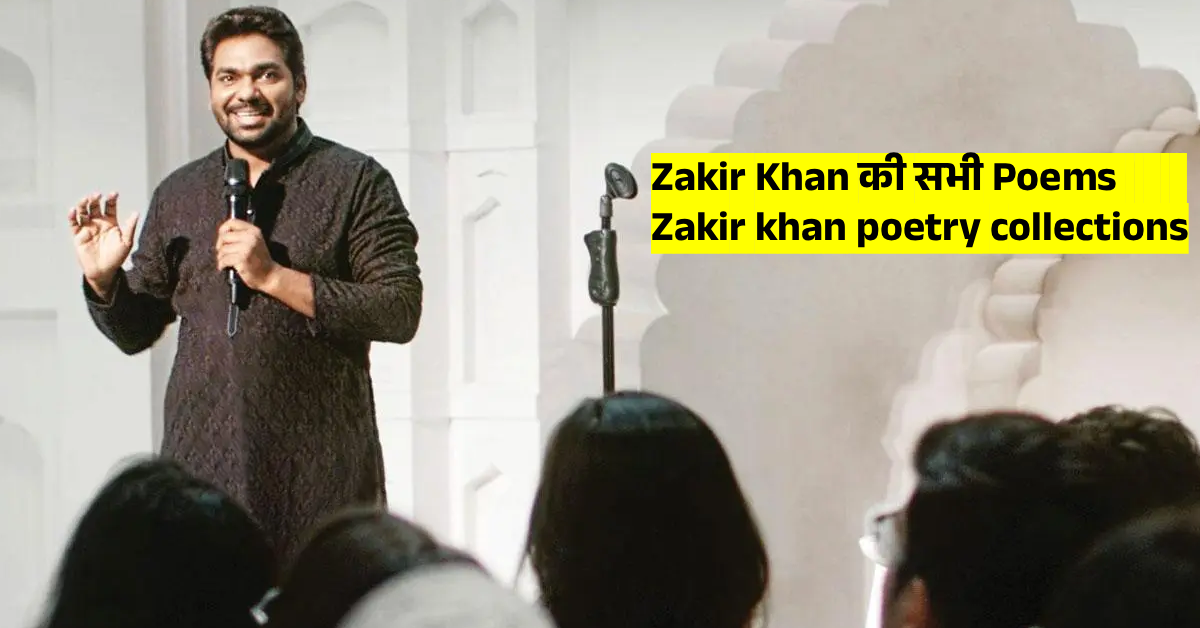 Zakir Khan की सभी कविताएं | Zakir khan poetry collections