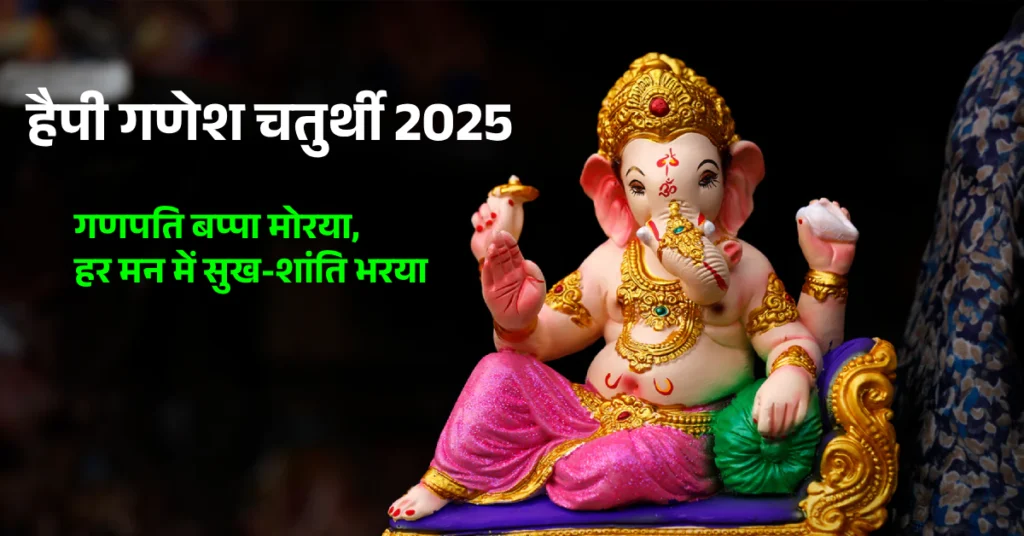 Happy Ganesh Chaturthi Quotes | गणेश चतुर्थी की शुभकामनाएं