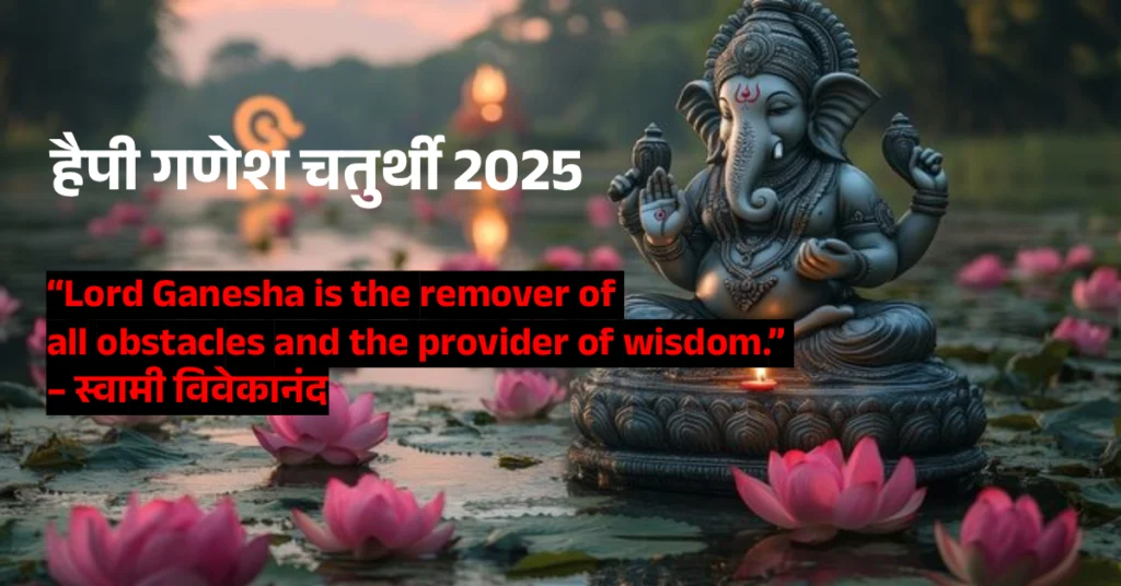Happy Ganesh Chaturthi 2025: Quotes of Famous people