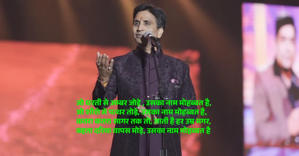 उसका नाम मोहब्बत है- कुमार विश्वास