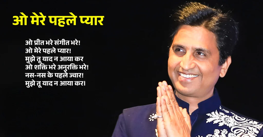 कुमार विश्वास की प्रेम कविताएं | Kumar vishwas love poems in hindi