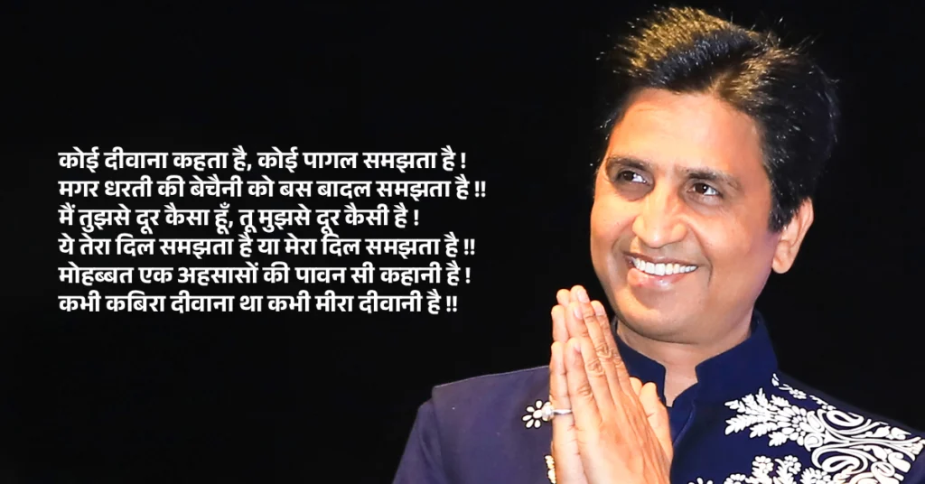 कुमार विश्वास की प्रेम कविताएं | Kumar vishwas love poems in hindi