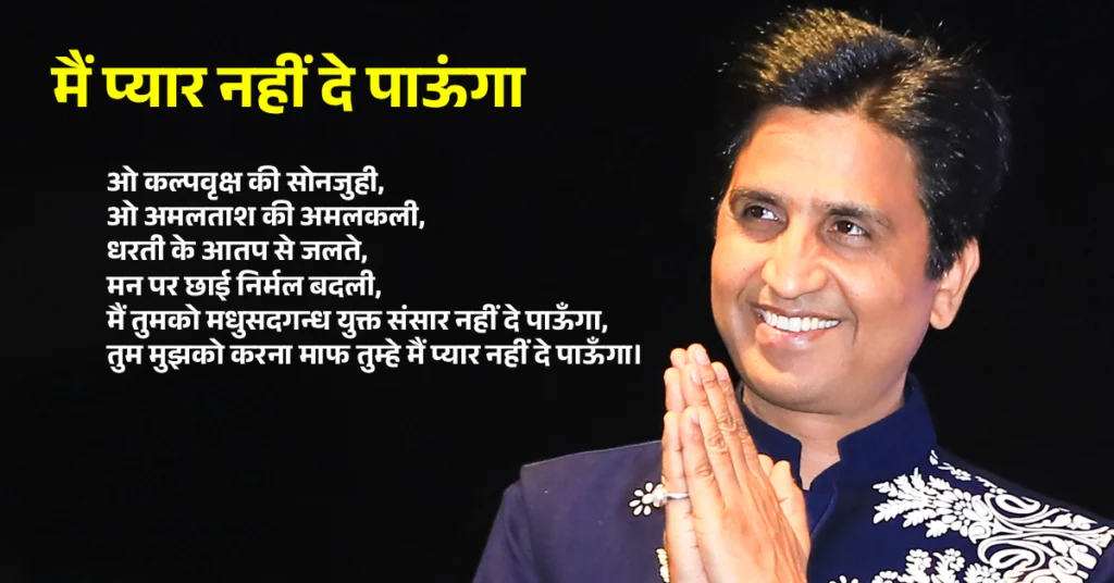 कुमार विश्वास की प्रेम कविताएं | Kumar vishwas love poems in hindi